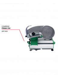 Слайсер Prima 250 для сыра 