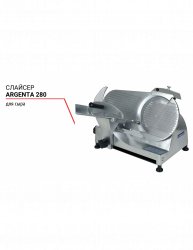 Слайсер Argenta 280 для сыра 